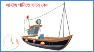 লোহা পানিতে ডুবে যায় কিন্তু লোহার জাহাজ পানিতে ভাসে কেন